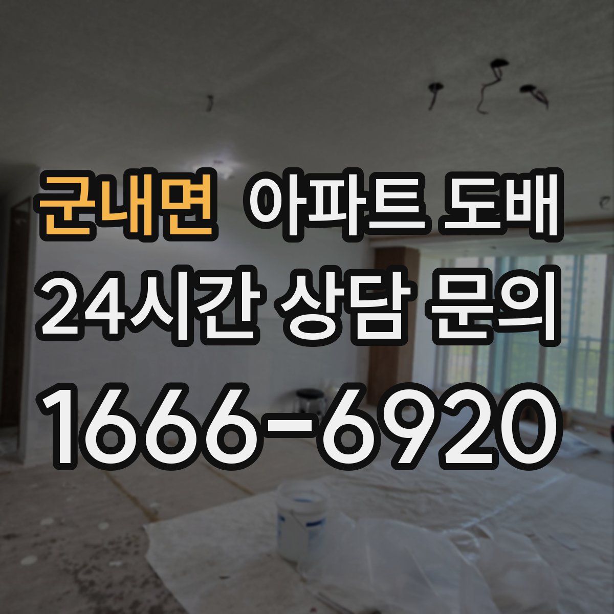 군내면 아파트 도배