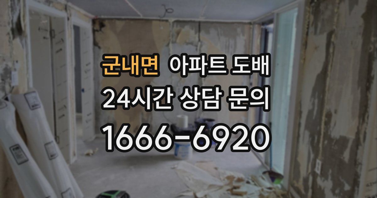 군내면 아파트 도배