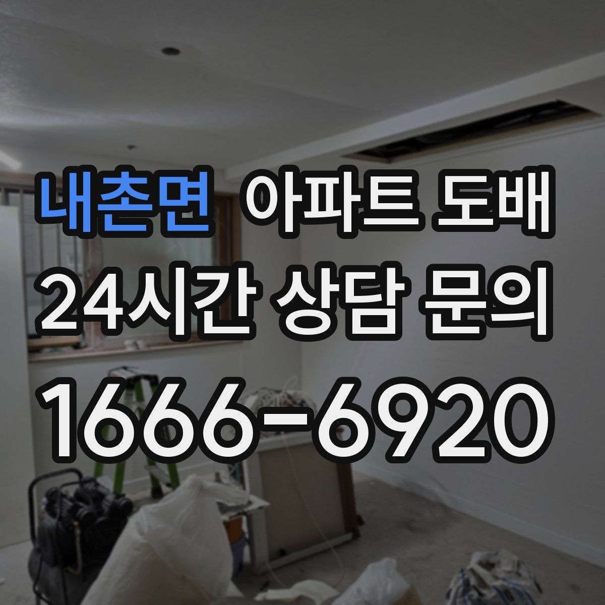 내촌면 아파트 도배 자재 선택이 결과를 바꾸는 이유