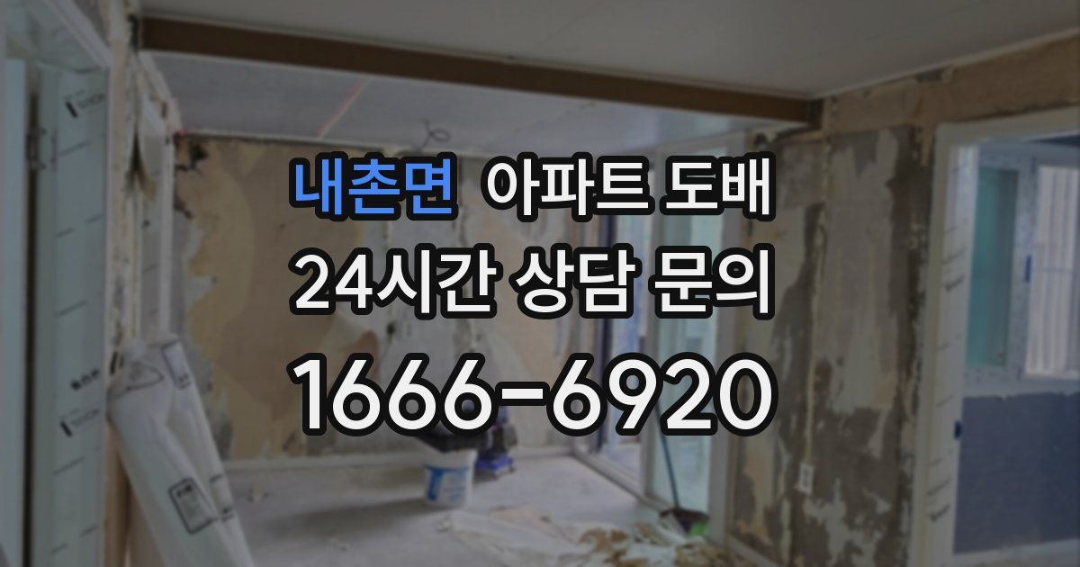 내촌면 아파트 도배
