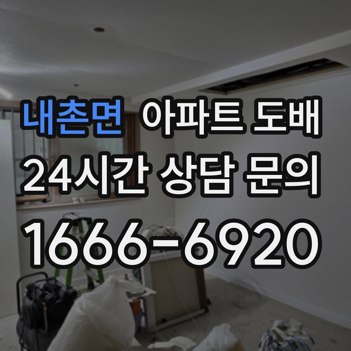 내촌면 아파트 도배