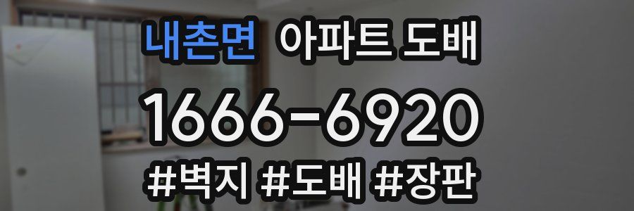 내촌면 아파트 도배