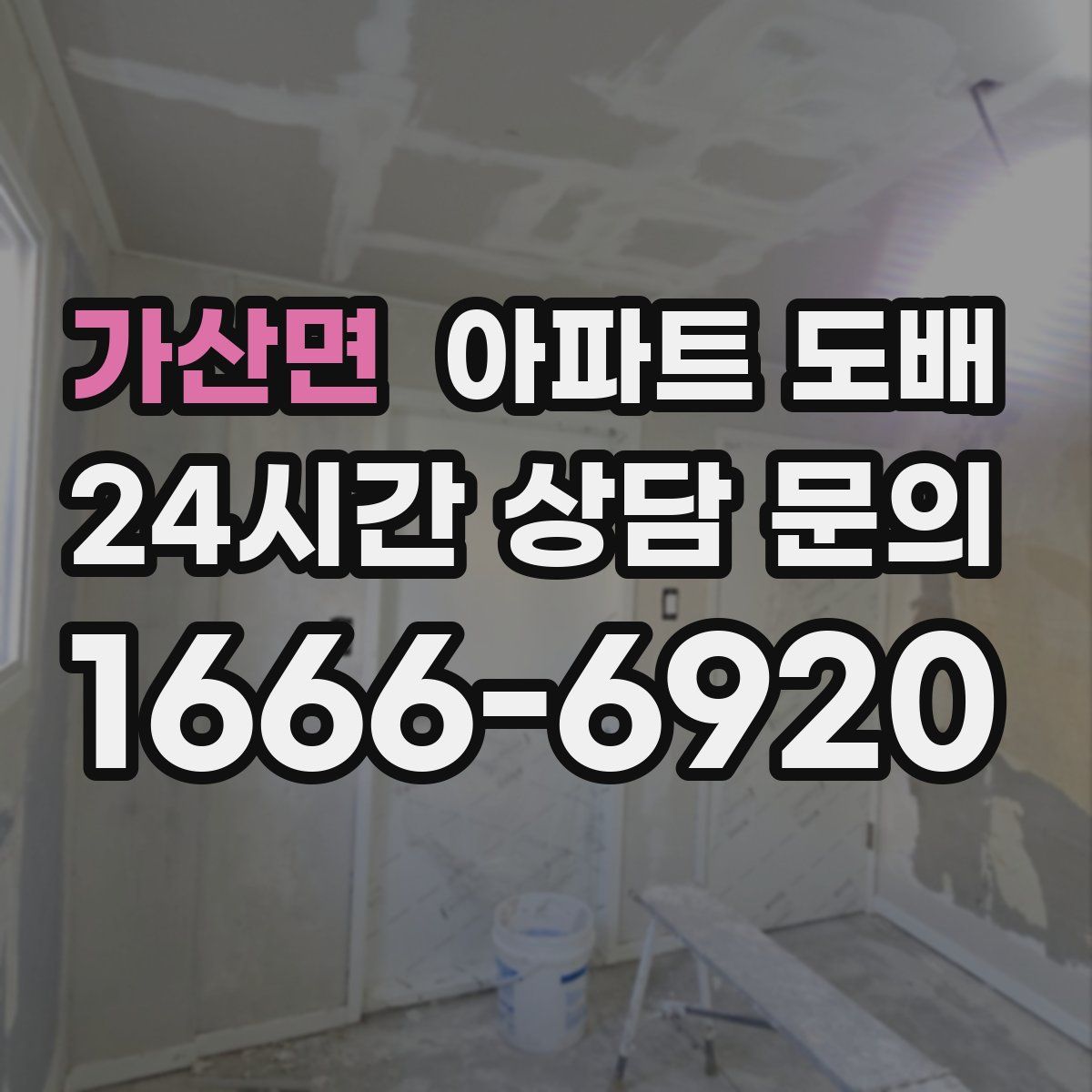 가산면 아파트 도배