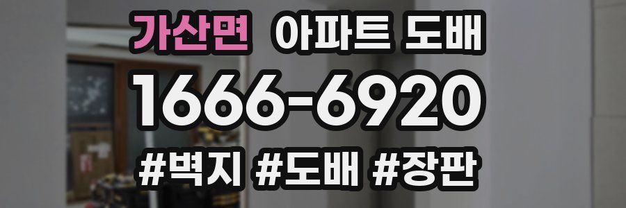 가산면 아파트 도배