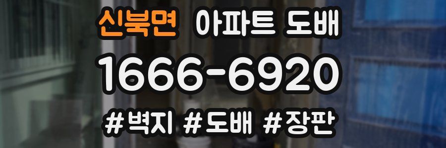 신북면 아파트 도배