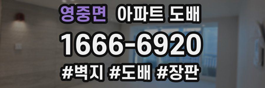 영중면 아파트 도배