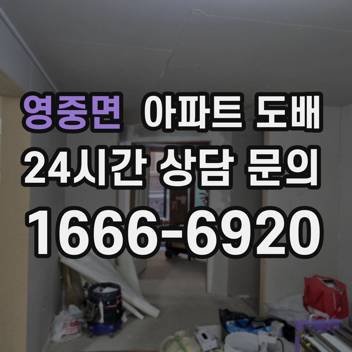 영중면 아파트 도배