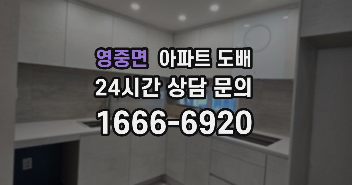 영중면 아파트 도배