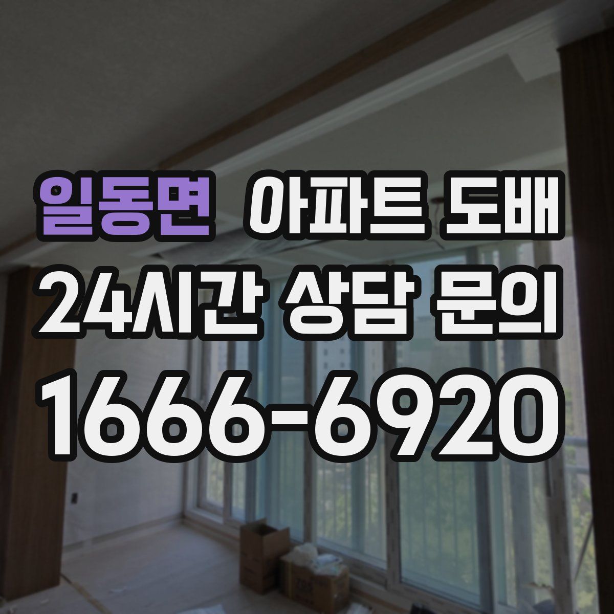 일동면 아파트 도배