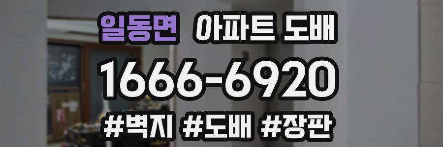 일동면 아파트 도배