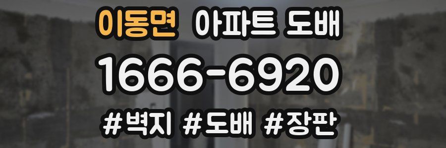 이동면 아파트 도배