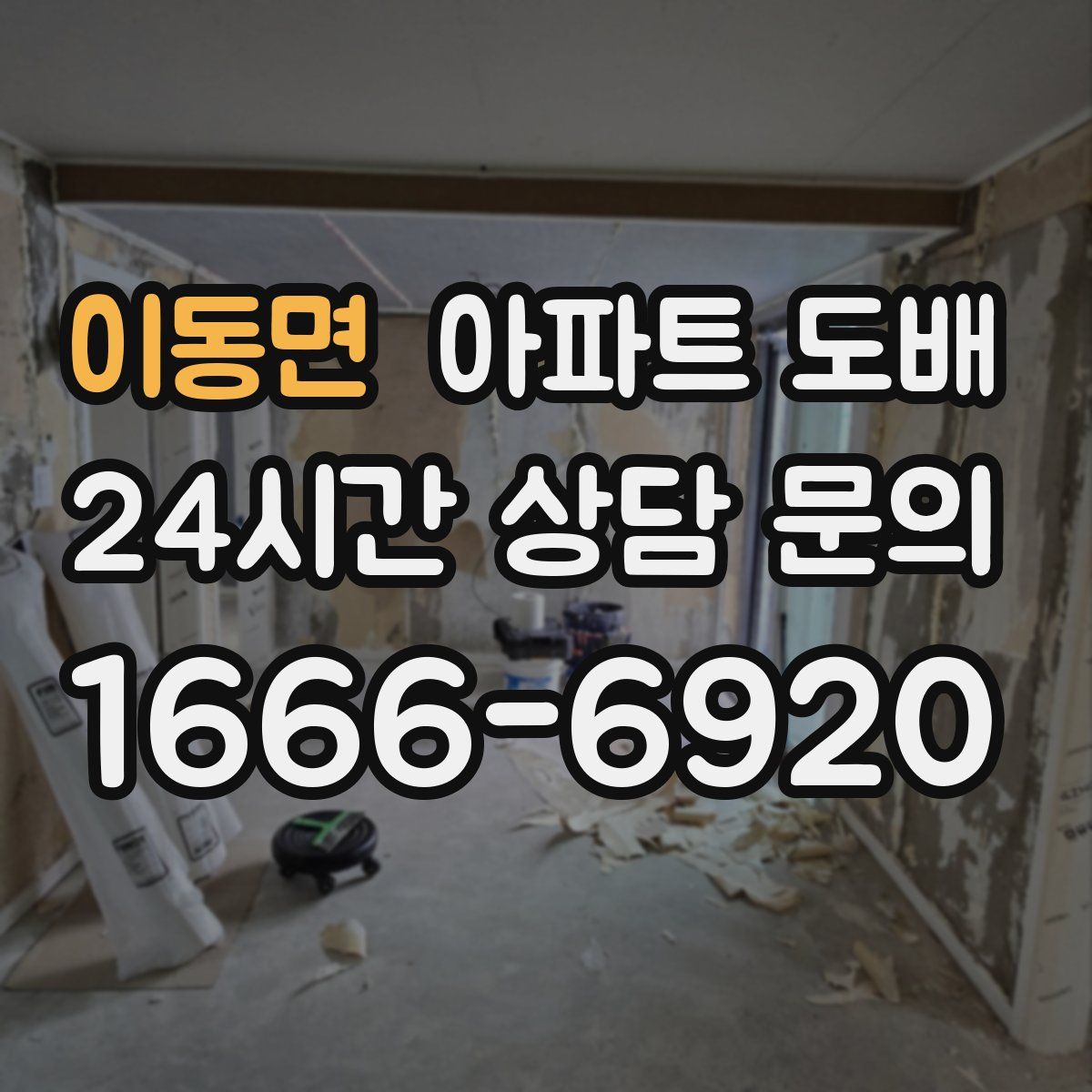 이동면 아파트 도배