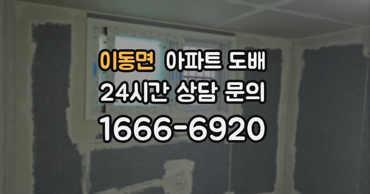 이동면 아파트 도배