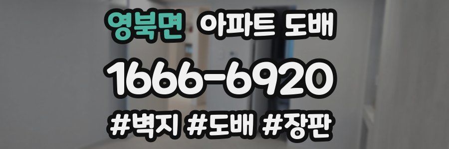 영북면 아파트 도배