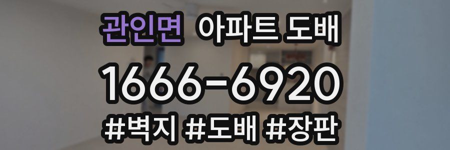 관인면 아파트 도배