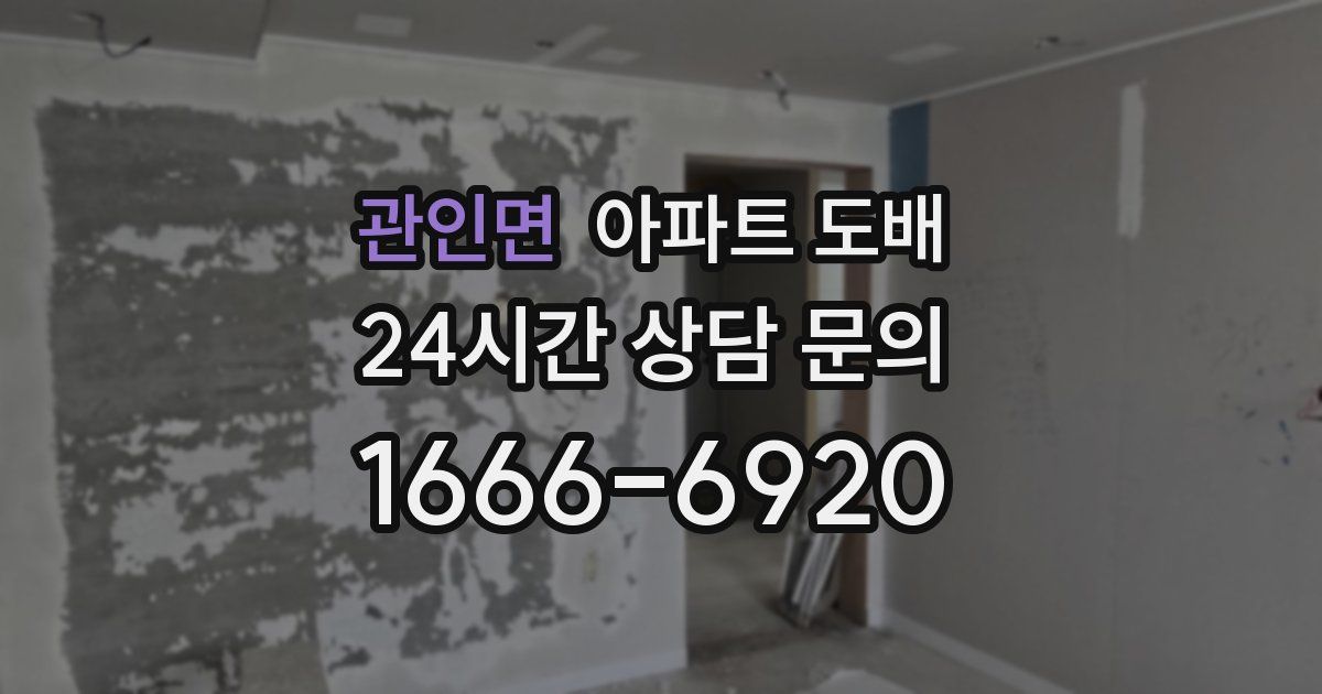 관인면 아파트 도배