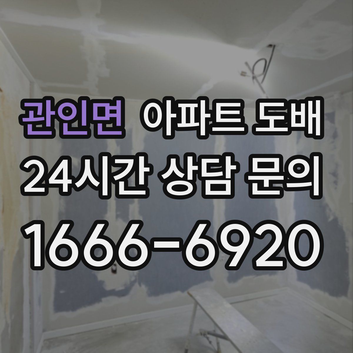 관인면 아파트 도배