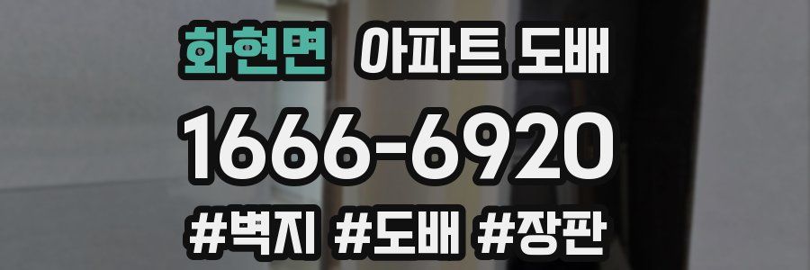 화현면 아파트 도배
