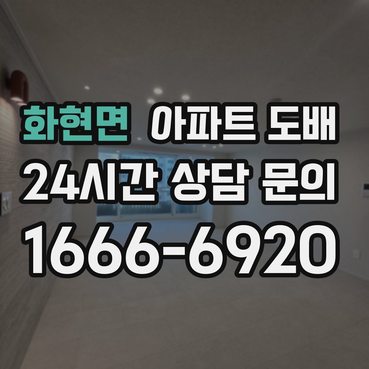 화현면 아파트 도배