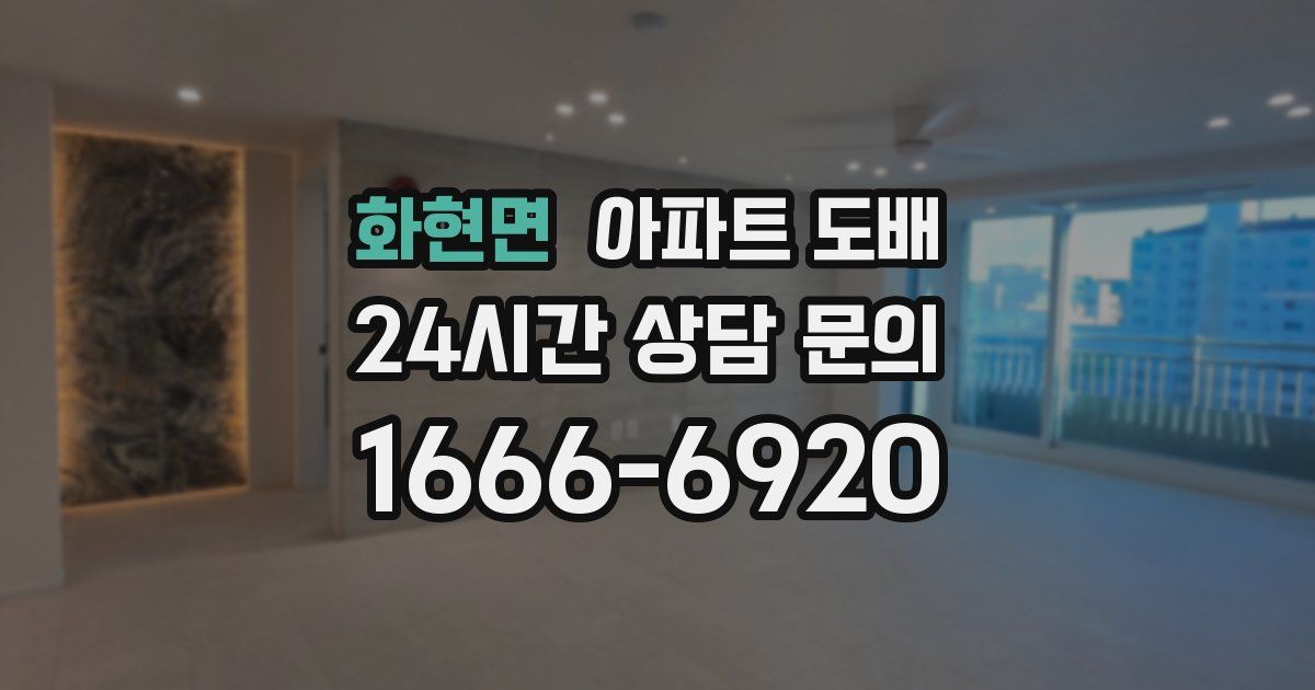 화현면 아파트 도배
