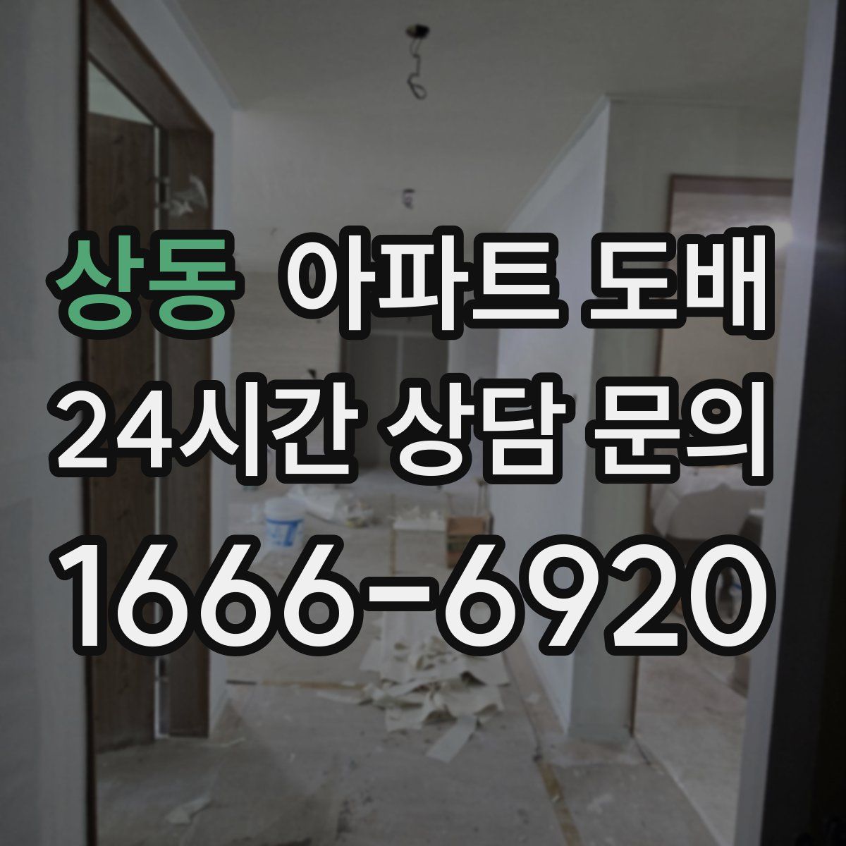 상동 아파트 도배