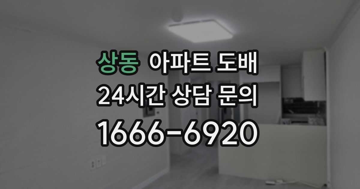 상동 아파트 도배
