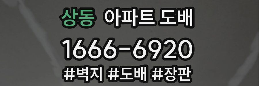 상동 아파트 도배