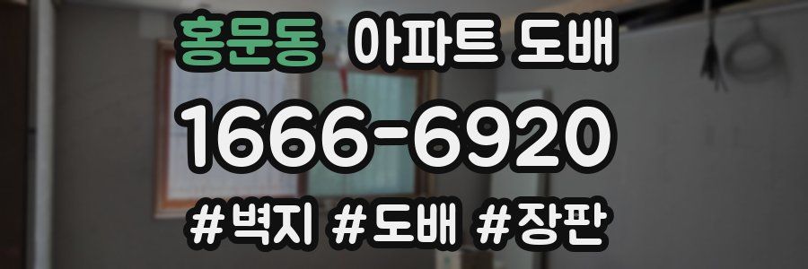 홍문동 아파트 도배