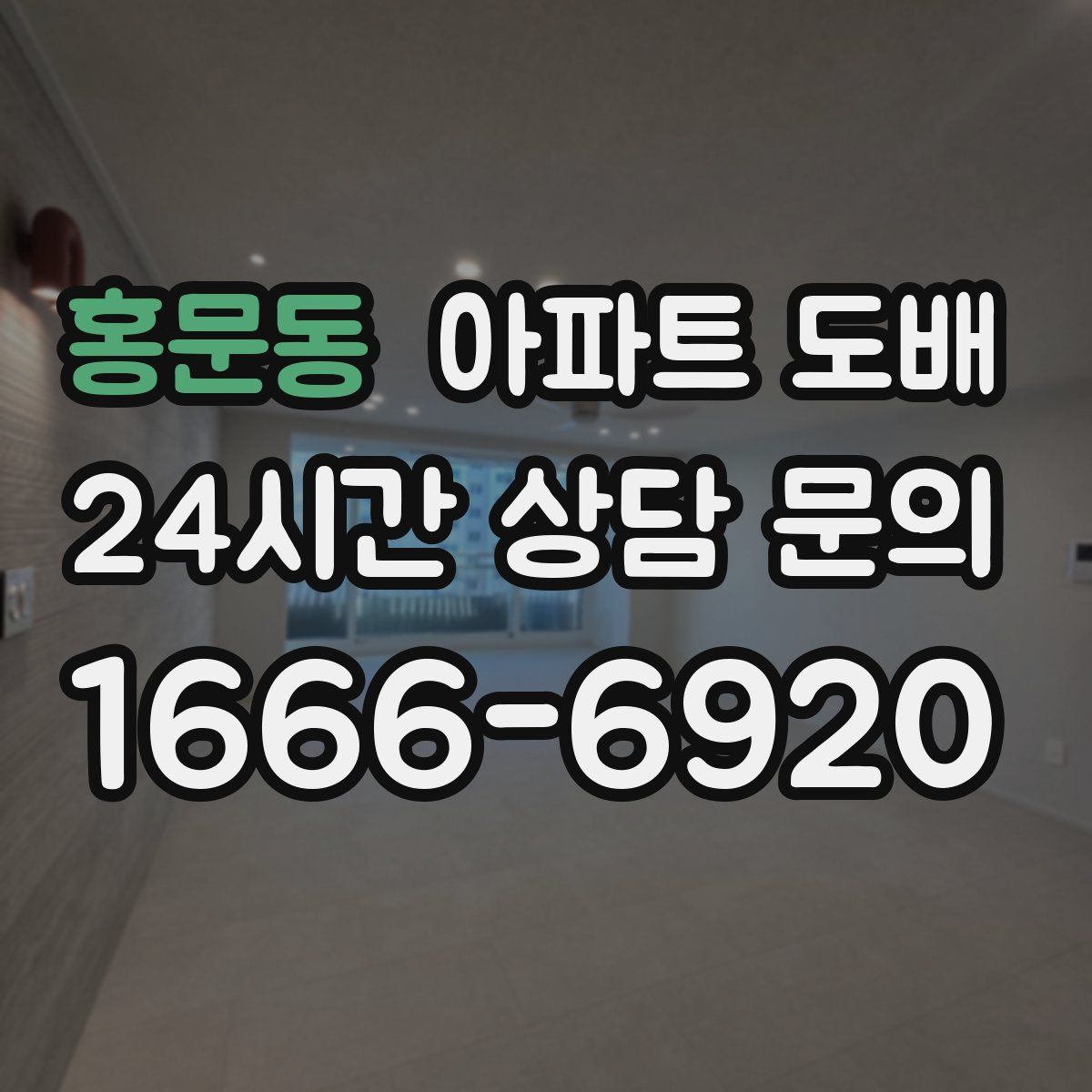 홍문동 아파트 도배