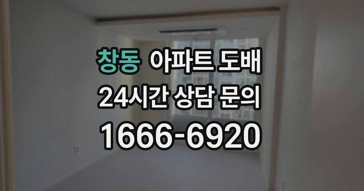 창동 아파트 도배