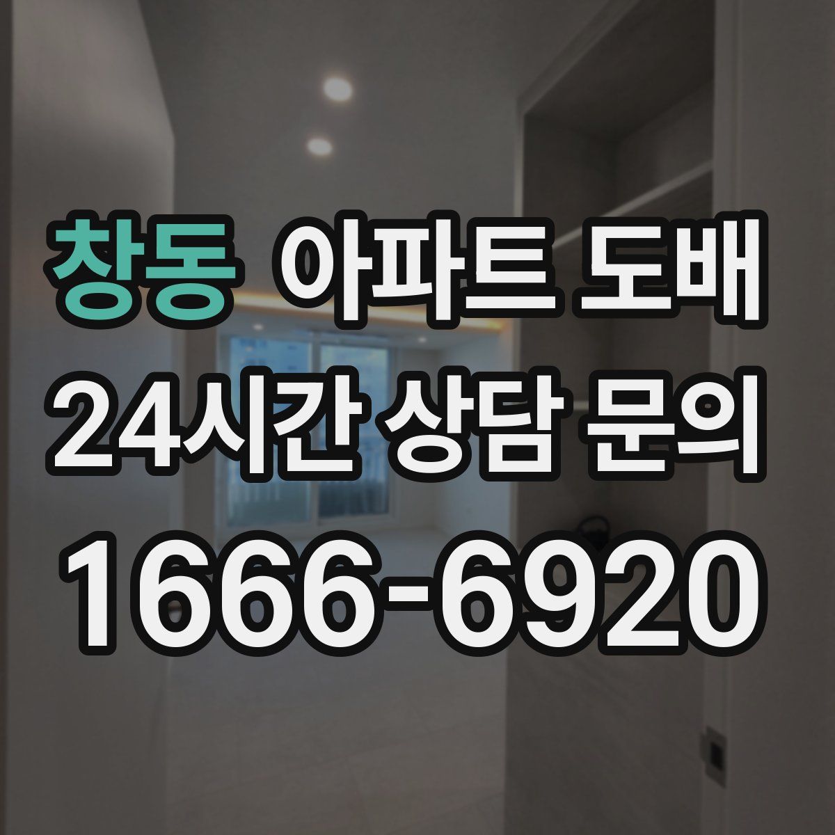 창동 아파트 도배