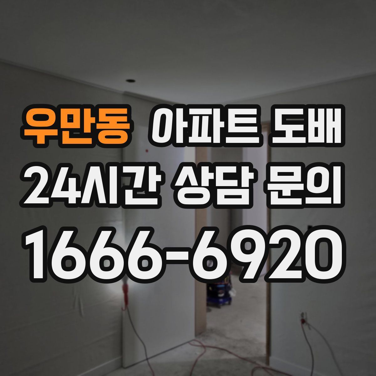 우만동 아파트 도배