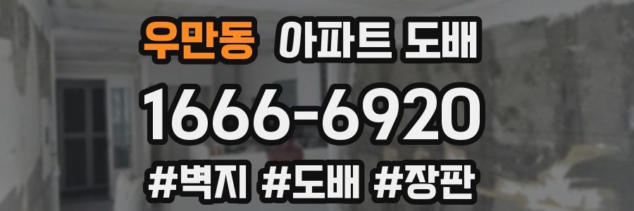 우만동 아파트 도배
