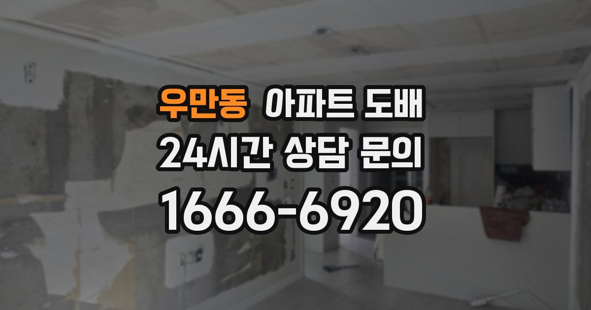 우만동 아파트 도배