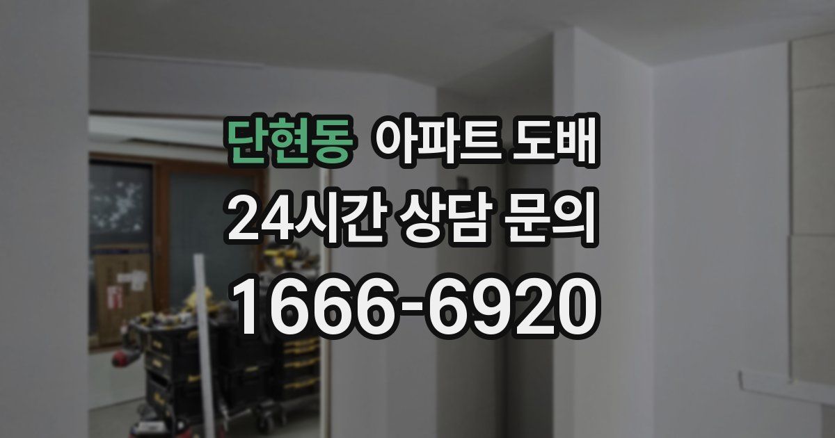 단현동 아파트 도배