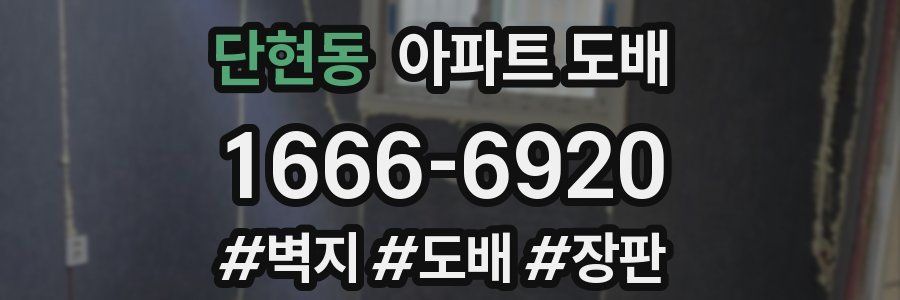 단현동 아파트 도배