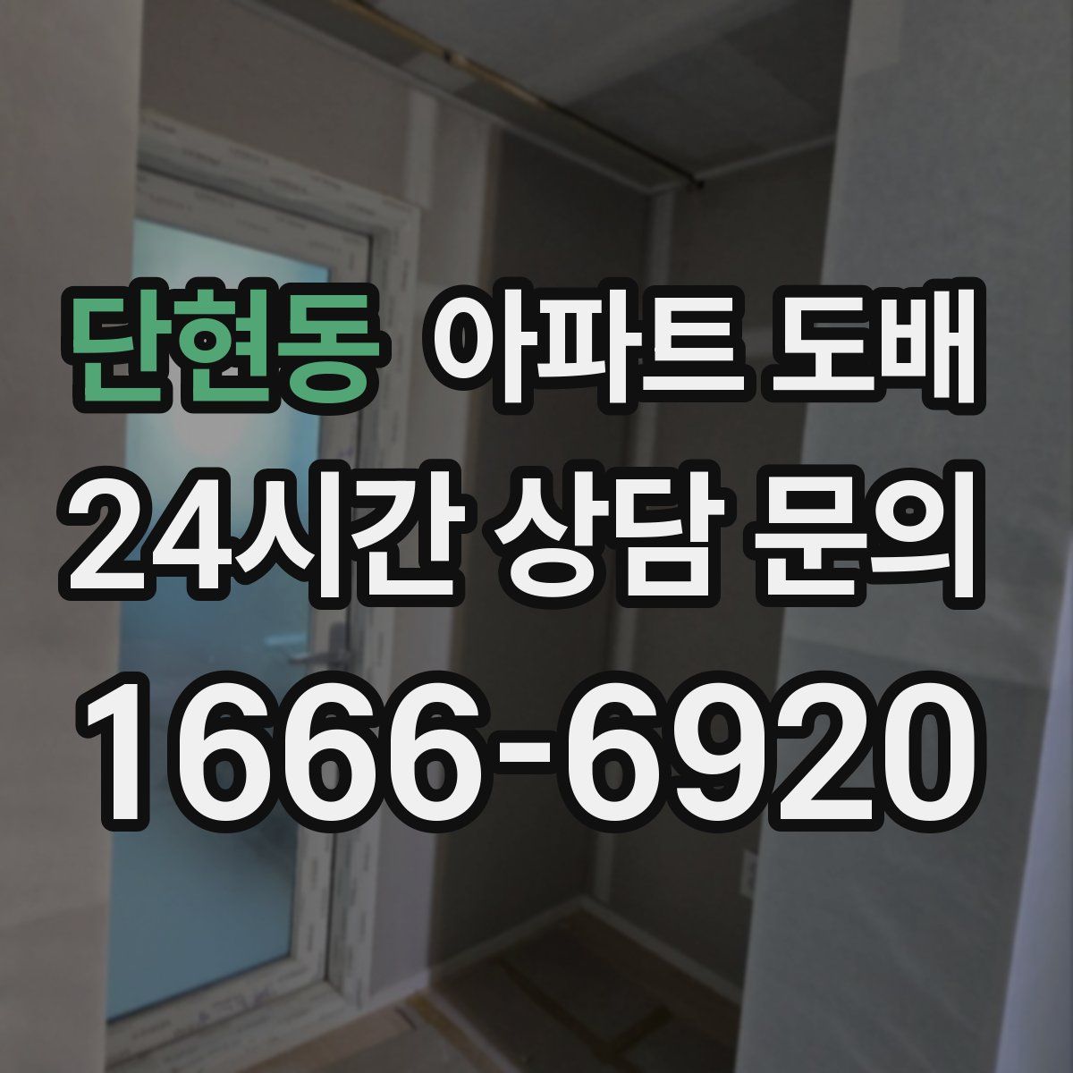 단현동 아파트 도배