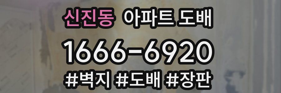 신진동 아파트 도배