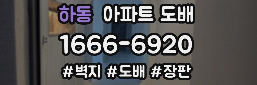 하동 아파트 도배