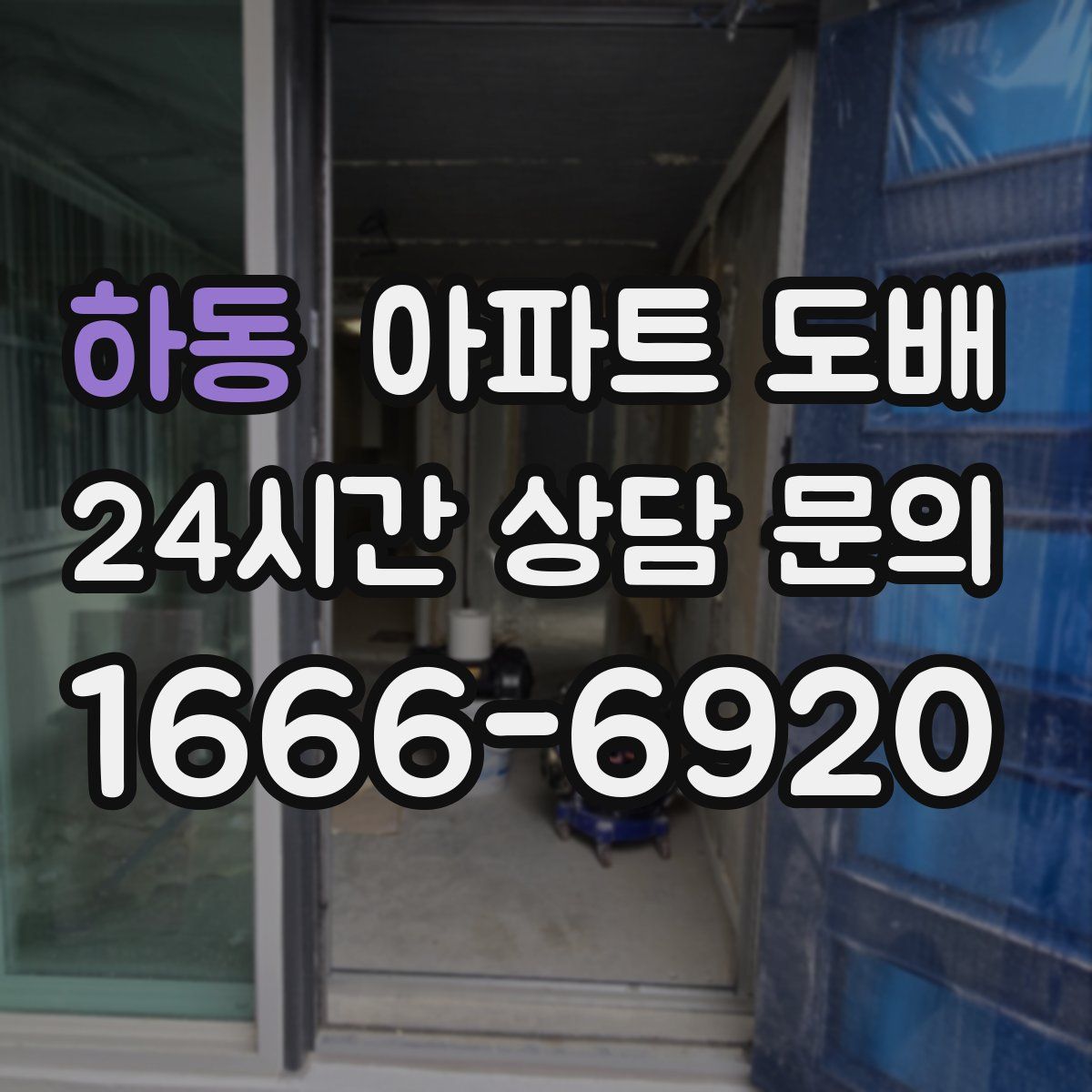 하동 아파트 도배