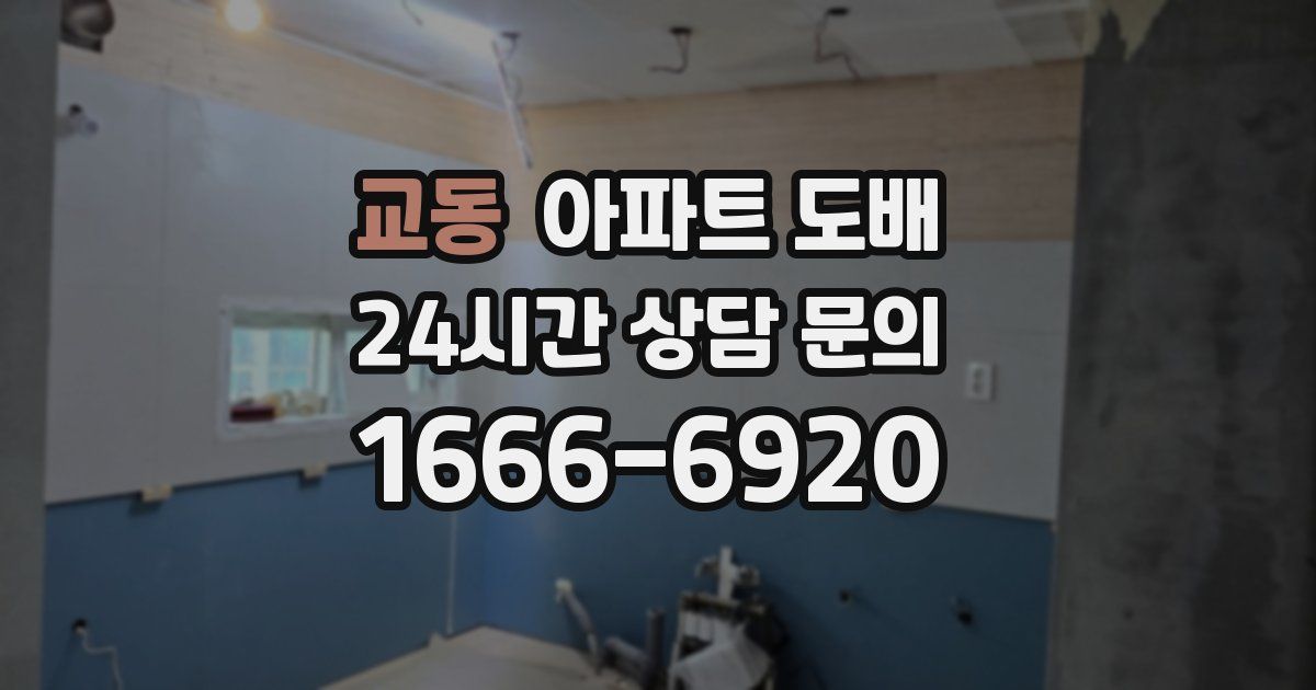 교동 아파트 도배