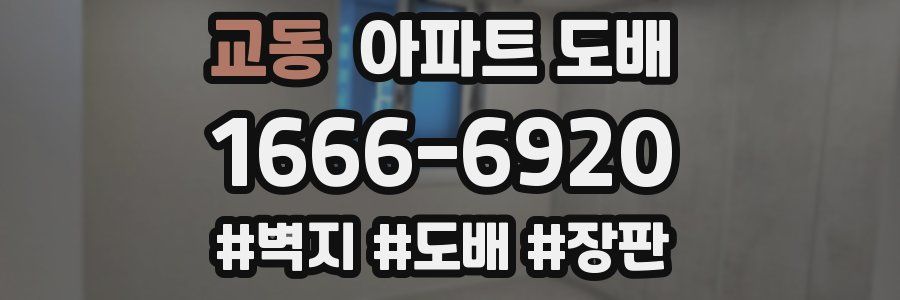 교동 아파트 도배