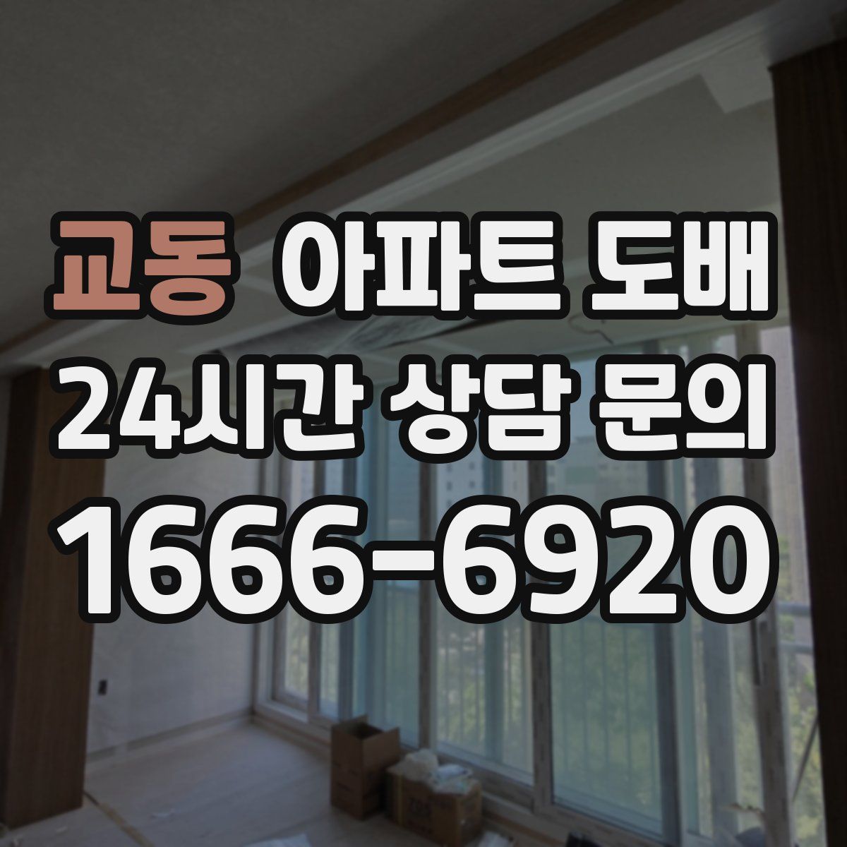 교동 아파트 도배