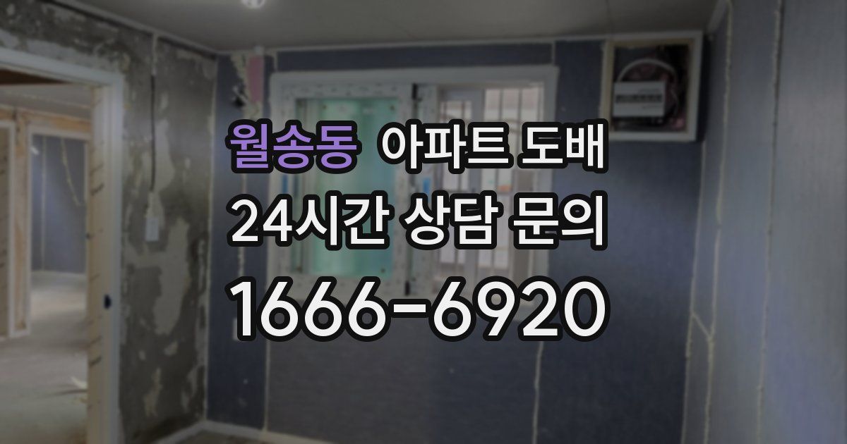 월송동 아파트 도배