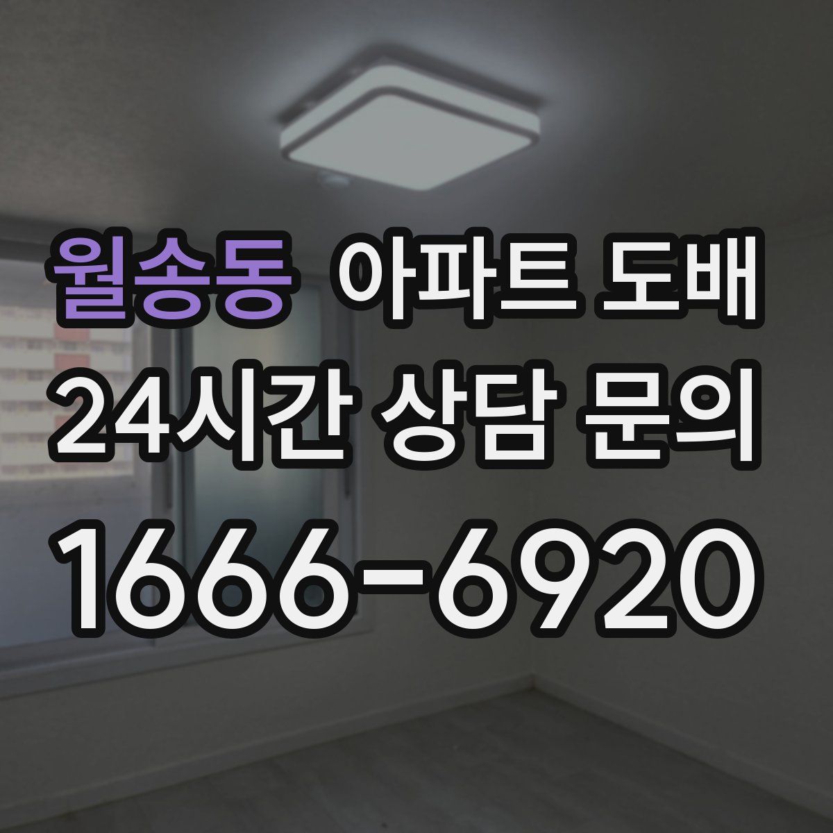 월송동 아파트 도배