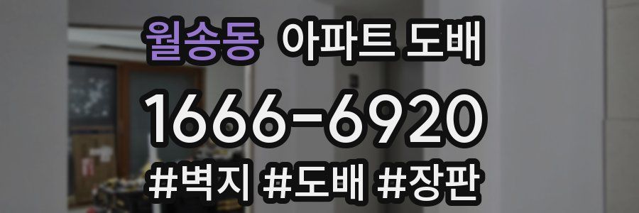 월송동 아파트 도배