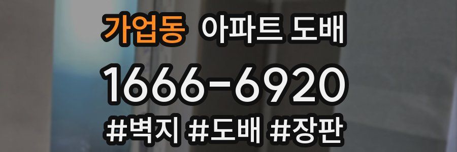 가업동 아파트 도배