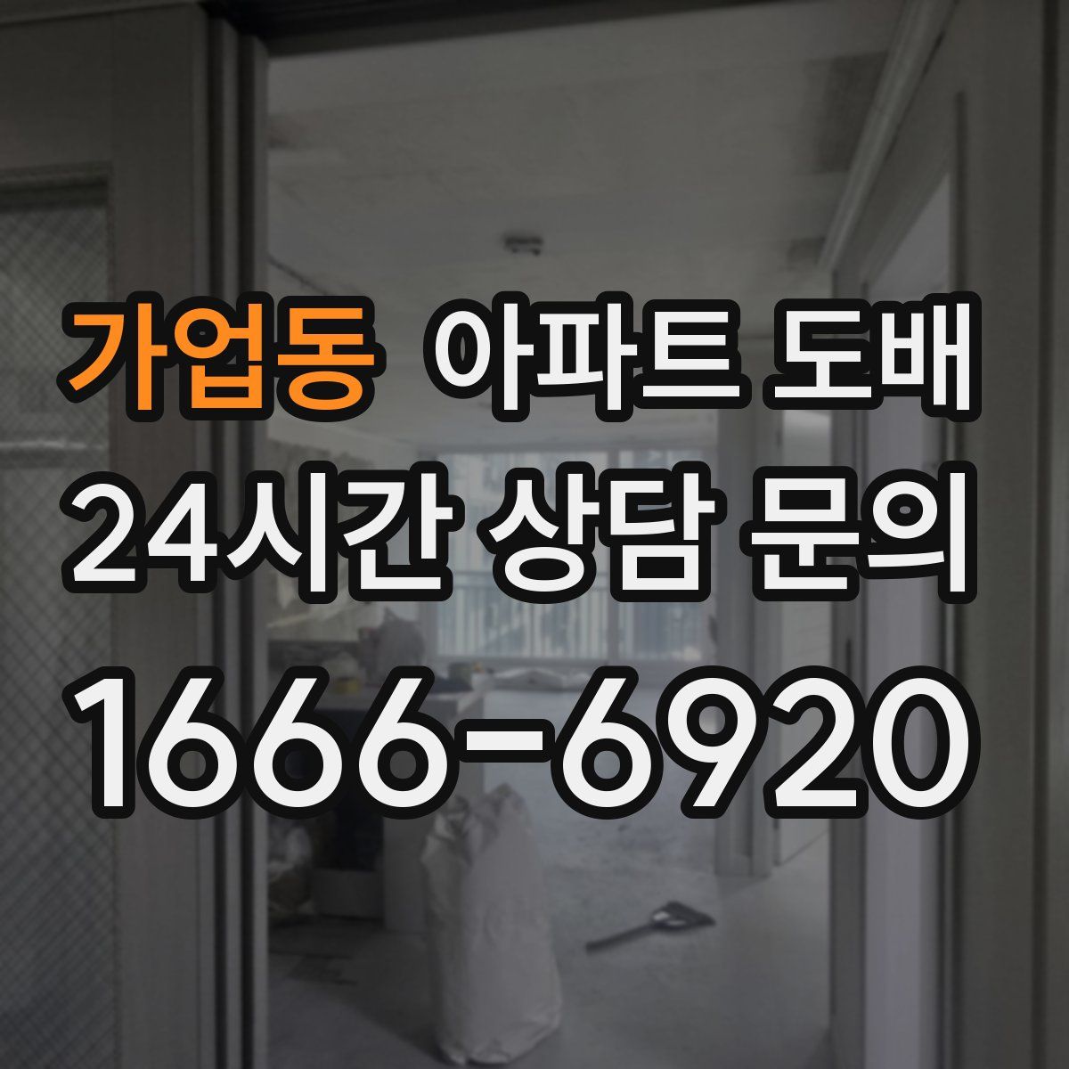 가업동 아파트 도배