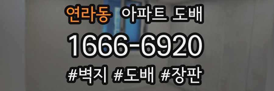 연라동 아파트 도배
