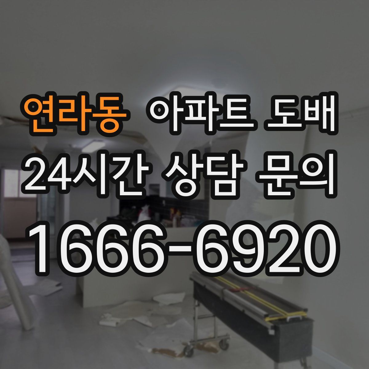연라동 아파트 도배